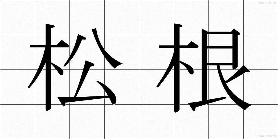 松根 (まつね)