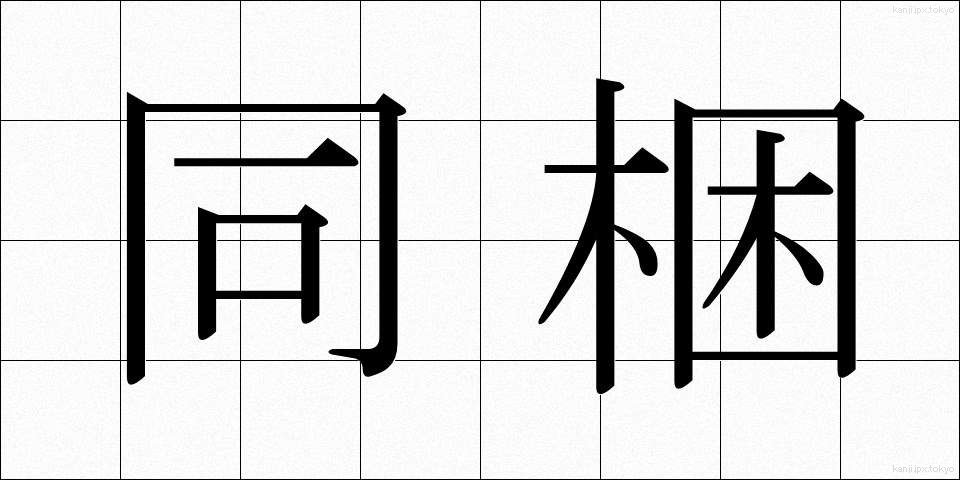 同梱 (どうこん)