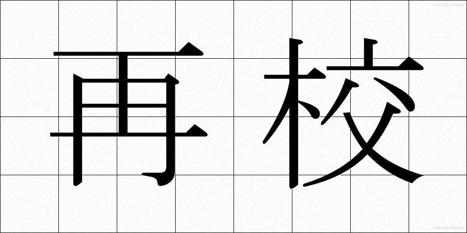 再校 (さいこう)