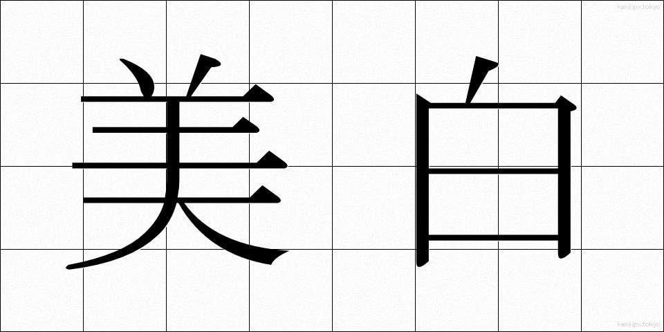 美白 (びはく)
