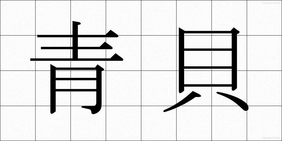 青貝 (あおがい)