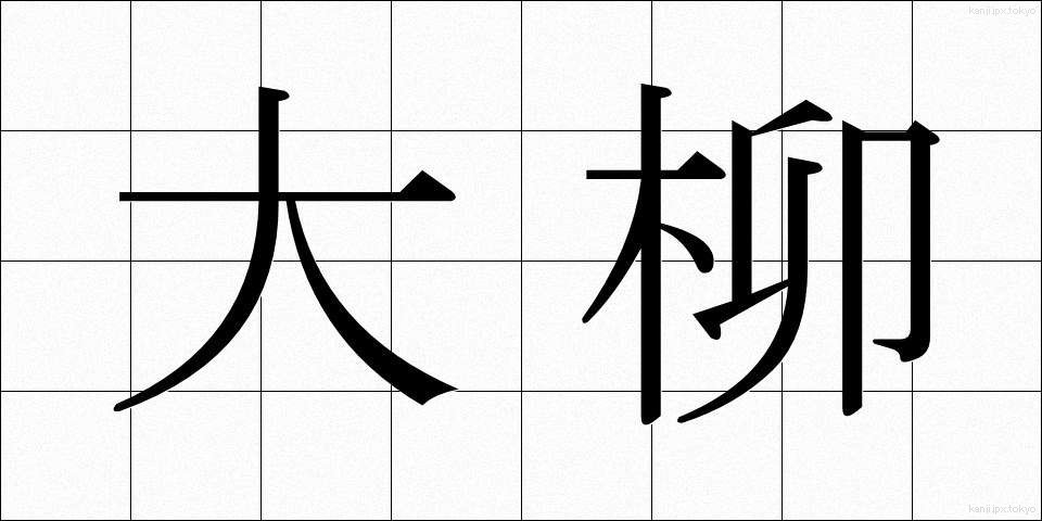 大柳 (おおやなぎ)