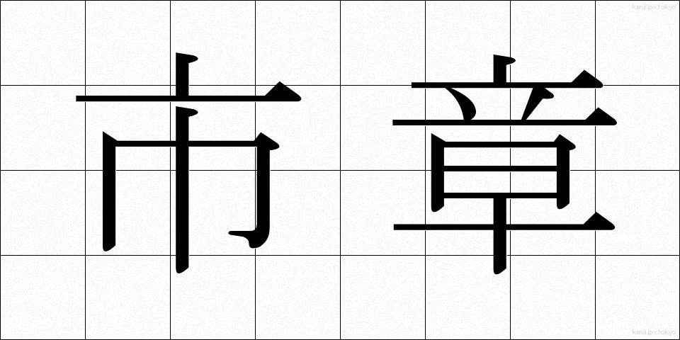 市章 (ししょう)