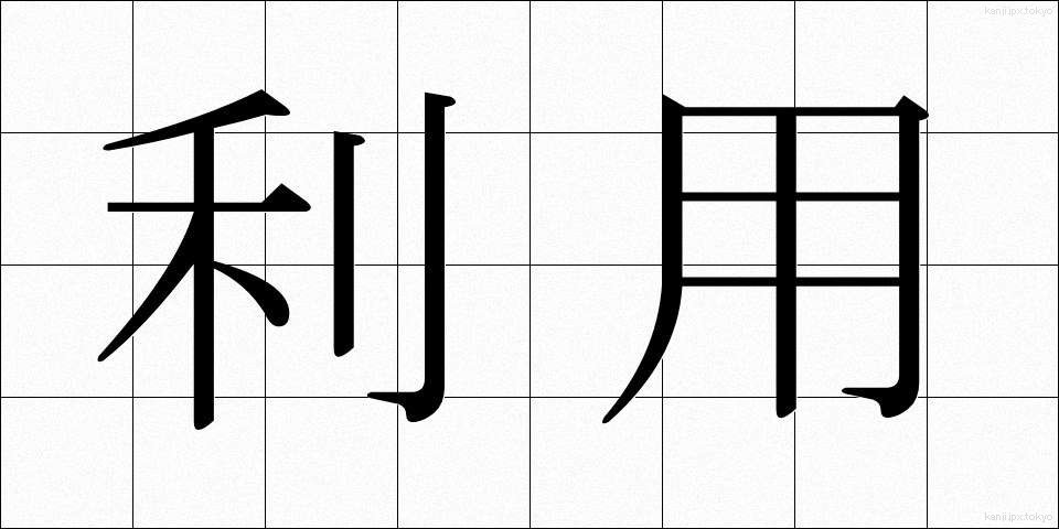 利用 (りよう)