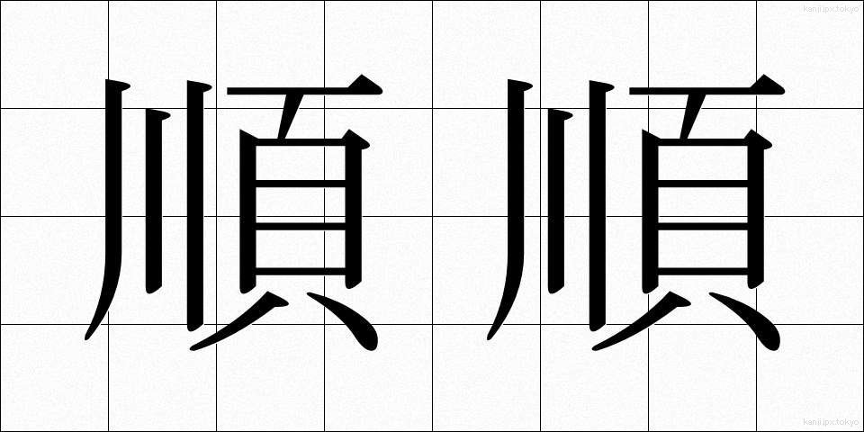 順順 (じゅんじゅん)