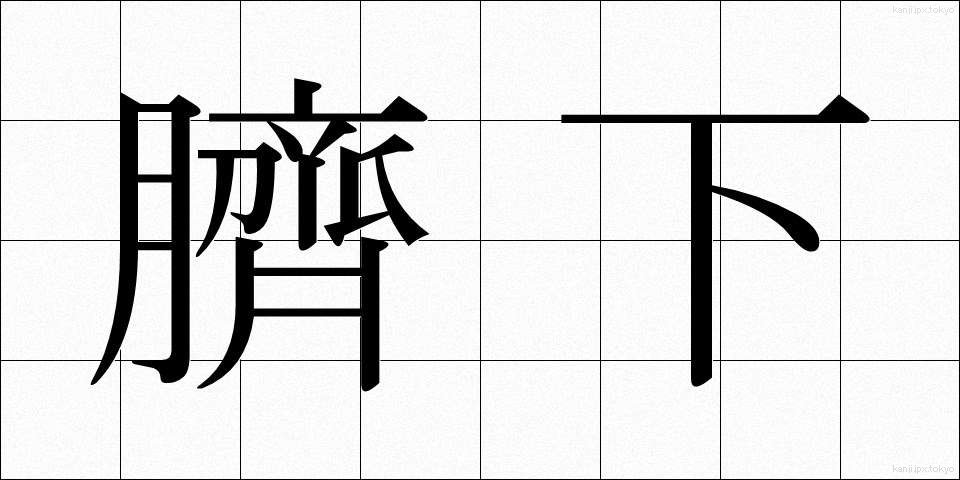 臍下 (せいか)