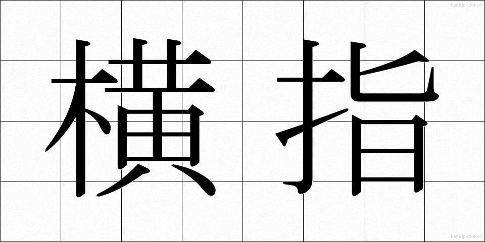 横指 (よこさし)