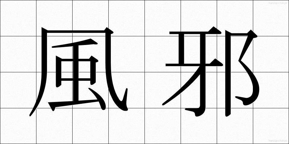 風邪 (かぜ)