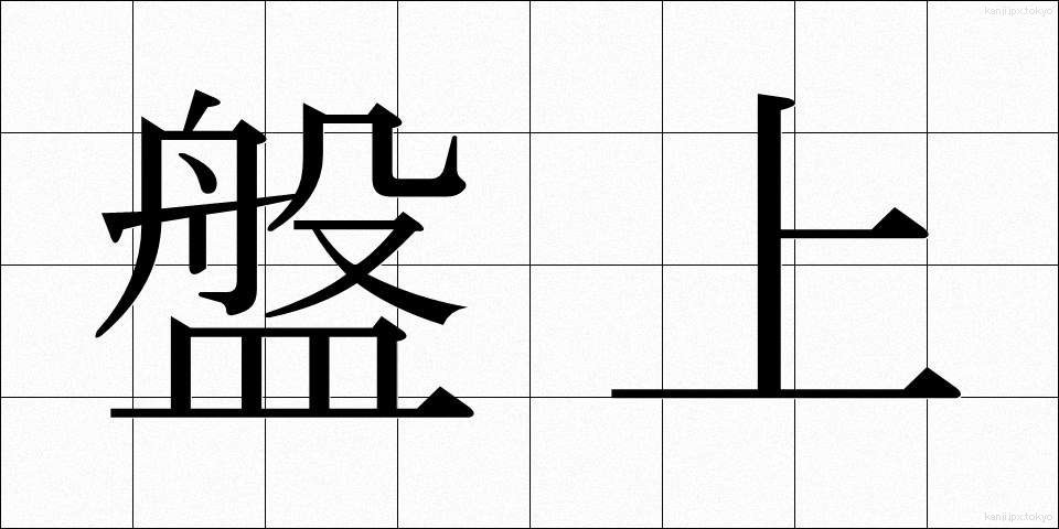 盤上 (ばんじょう)