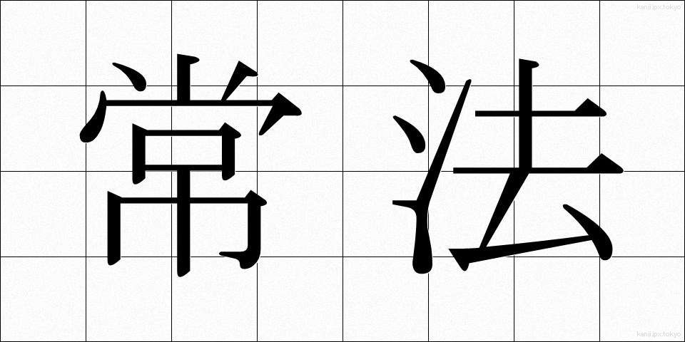 常法 (じょうほう)