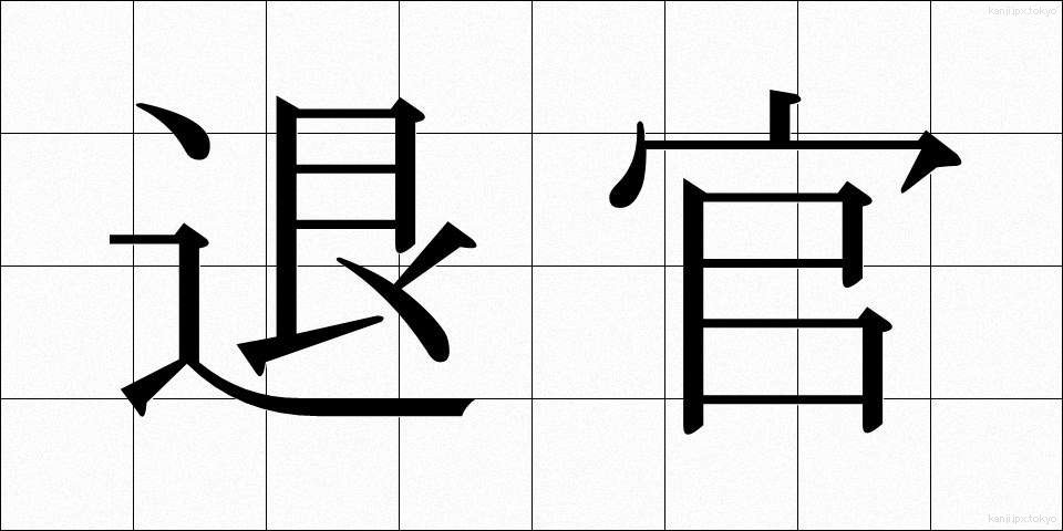 退官 (たいかん)
