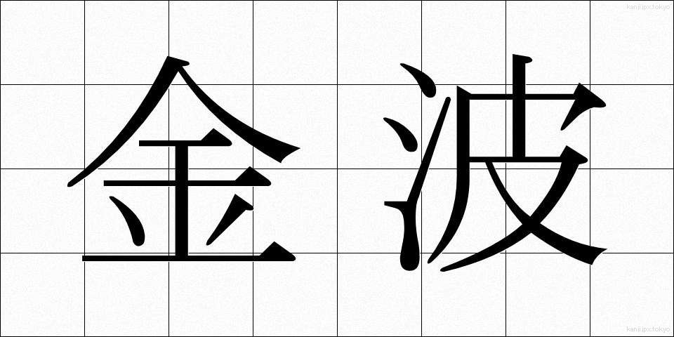 金波 (きんぱ)