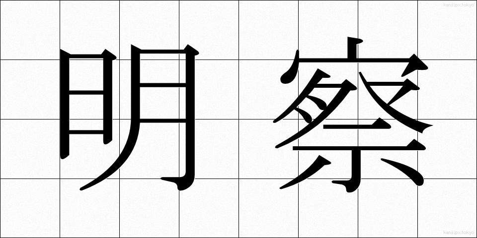 明察 (めいさつ)
