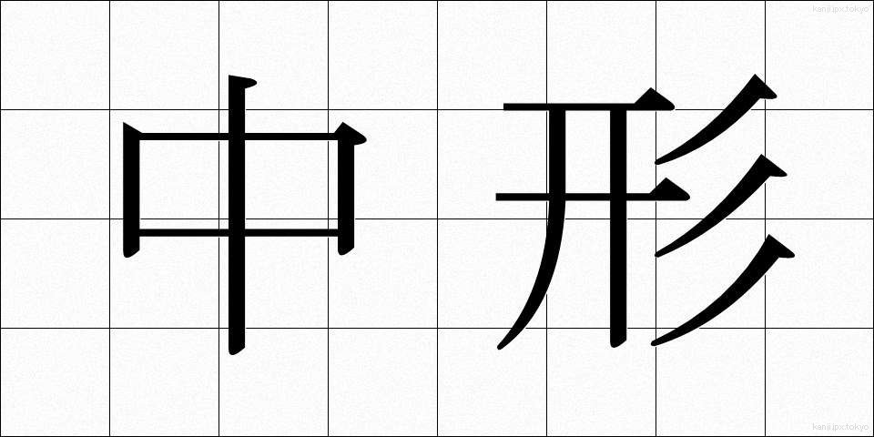 中形 (ちゅうがた)