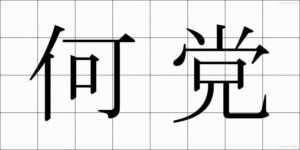 何党 (なんとう)