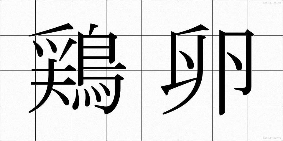 鶏卵 (けいらん)