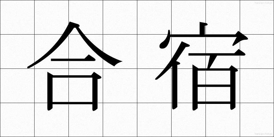 合宿 (がっしゅく)