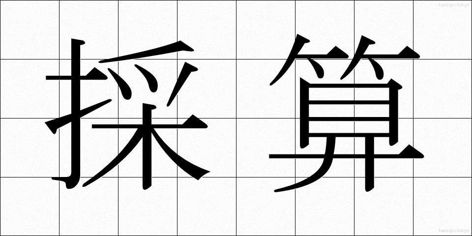 採算 (さいさん)