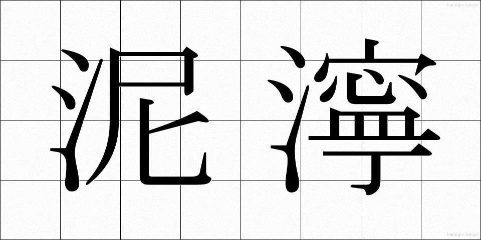 泥濘 (でいねい)