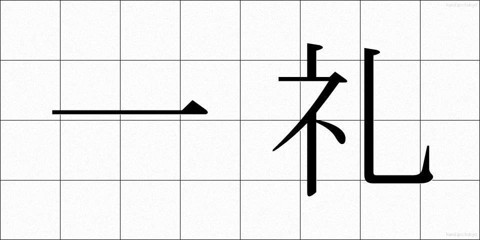 一礼 (いちれい)