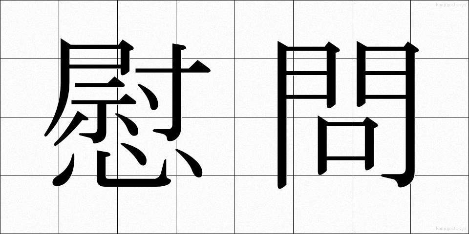 慰問 (いもん)