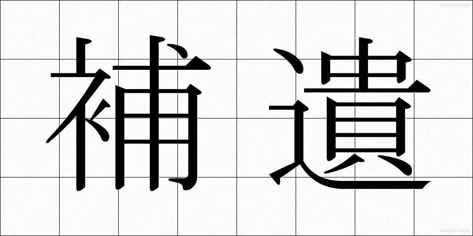 補遺 (ほい)
