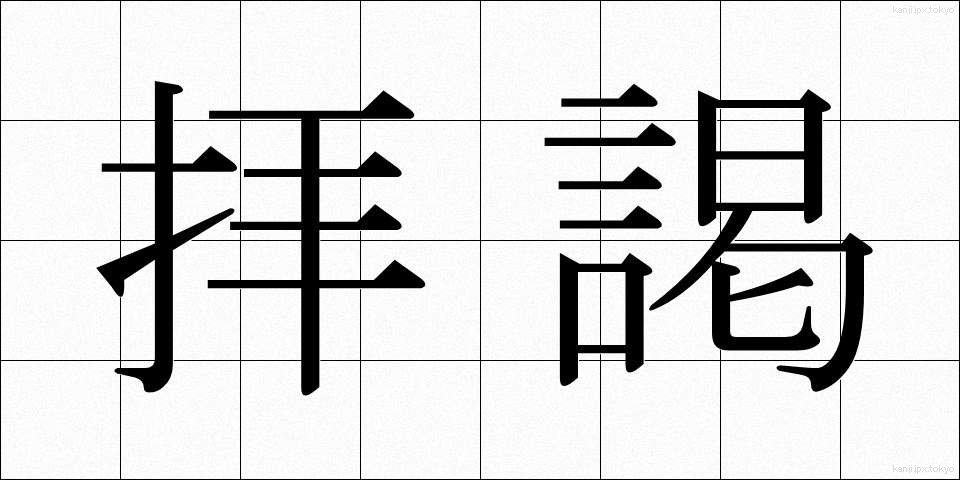 拝謁 (はいえつ)