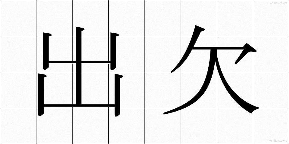 出欠 (しゅっけつ)