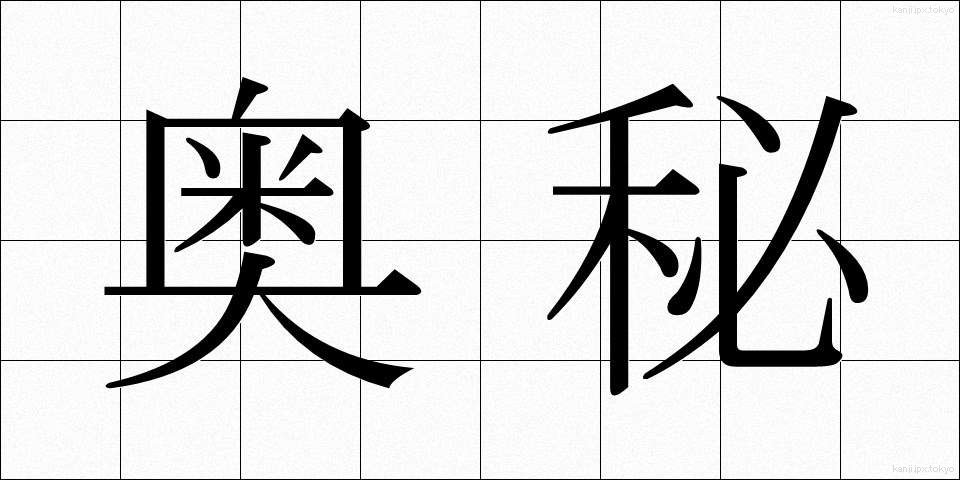 奥秘 (おうひ)
