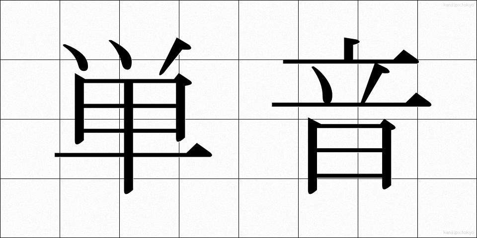 単音 (たんおん)