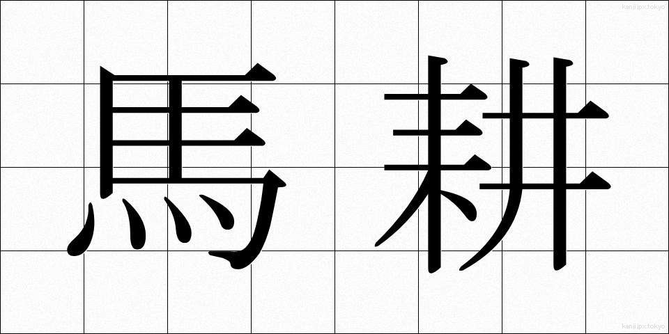 馬耕 (ばこう)