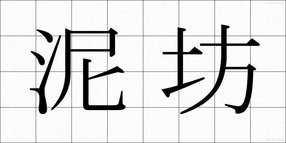 泥坊 (どろぼう)