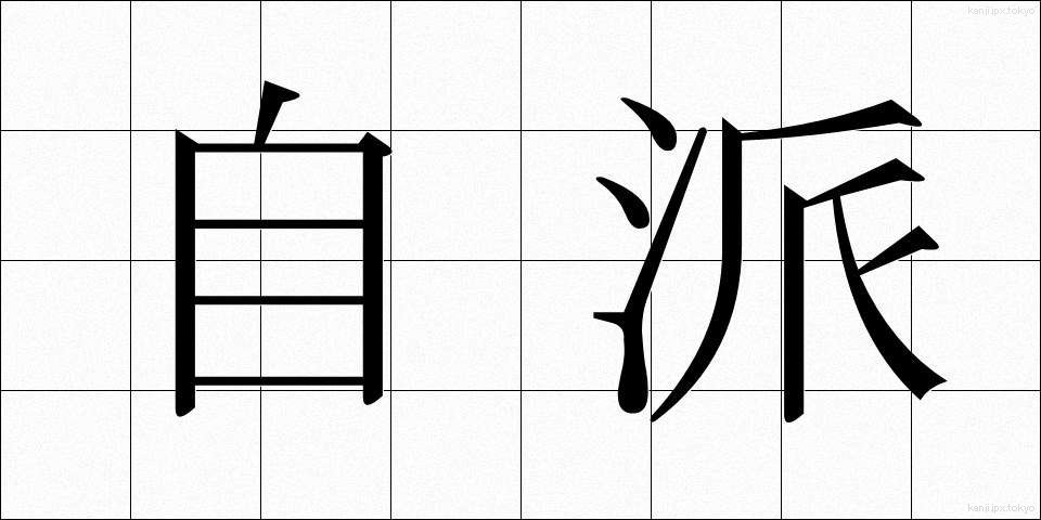 自派 (じは)