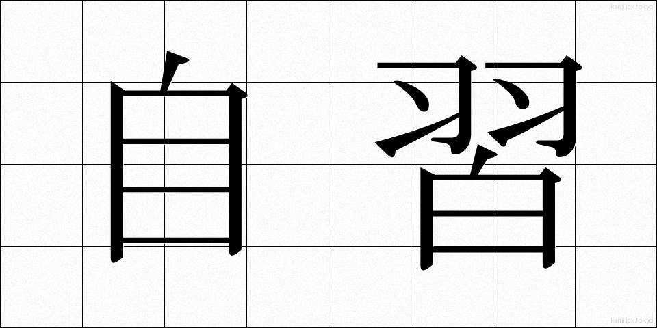 自習 (じしゅう)