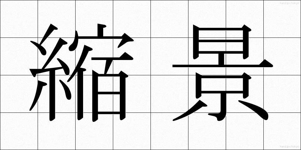 縮景 (しゅっけい)