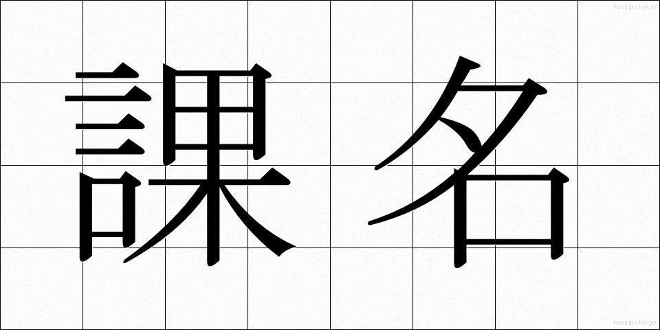 課名 (かめい)