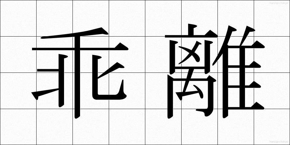 乖離 (かいり)
