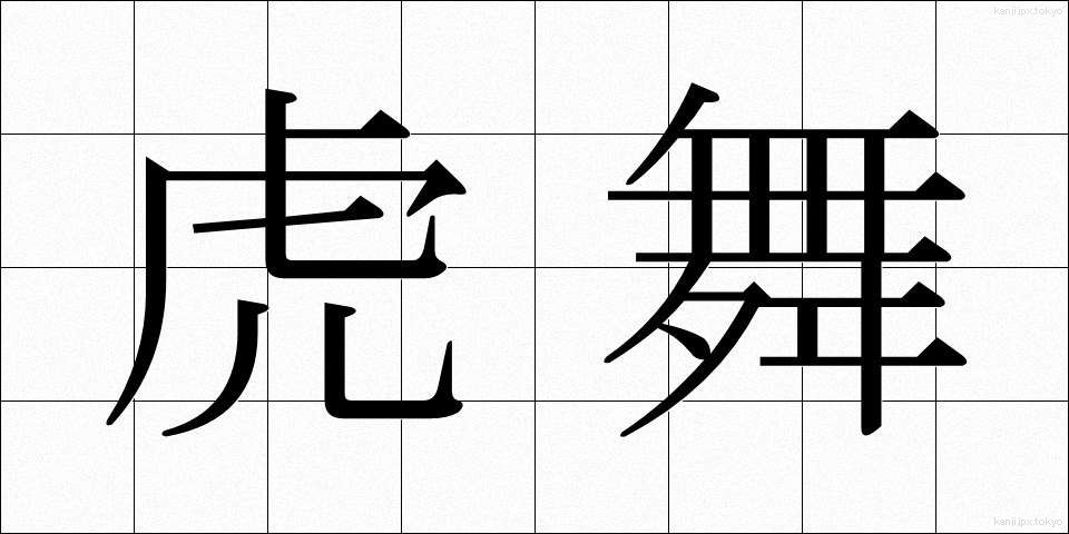 虎舞 (とらまい)