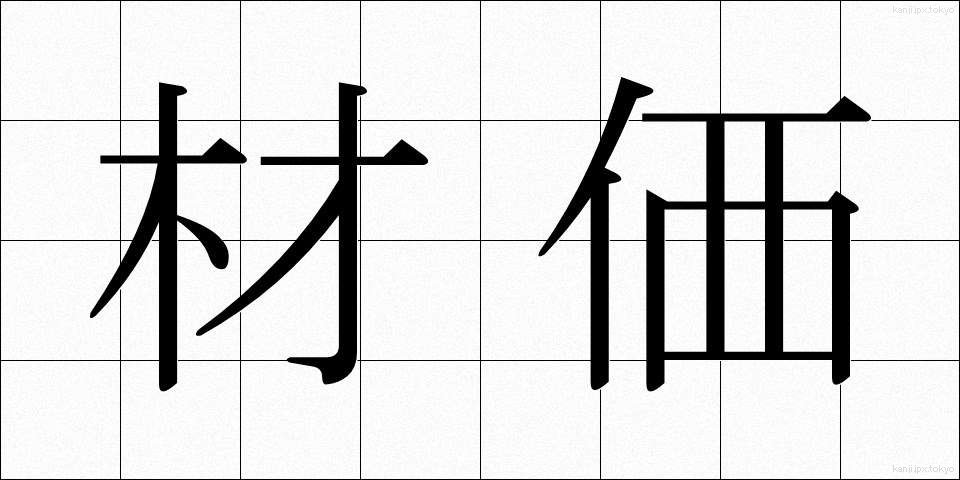 材価 (ざいか)