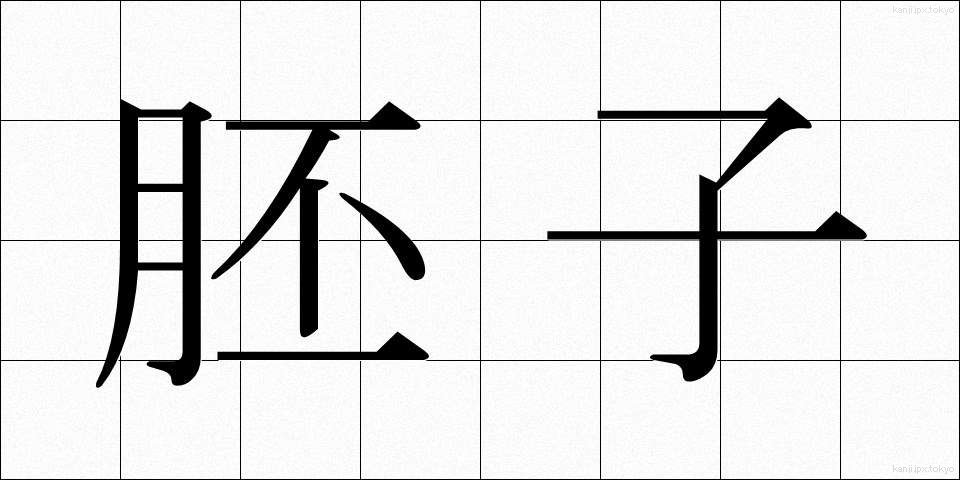 胚子 (はいし)