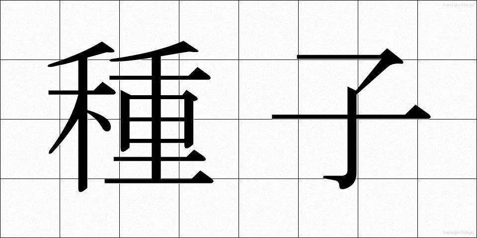 種子 (しゅし)