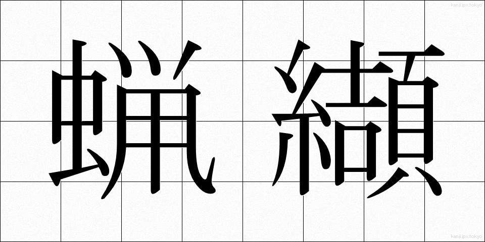 蝋纈 (ろうけつ)