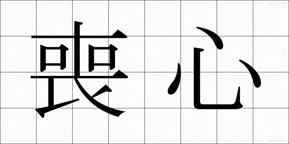 喪心 (そうしん)