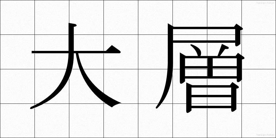 大層 (たいそう)
