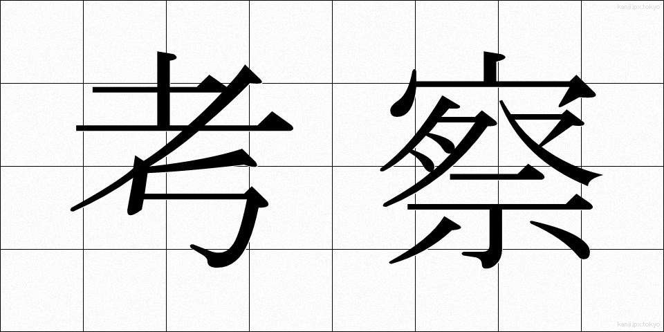 考察 (こうさつ)