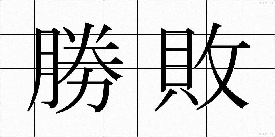 勝敗 (しょうはい)