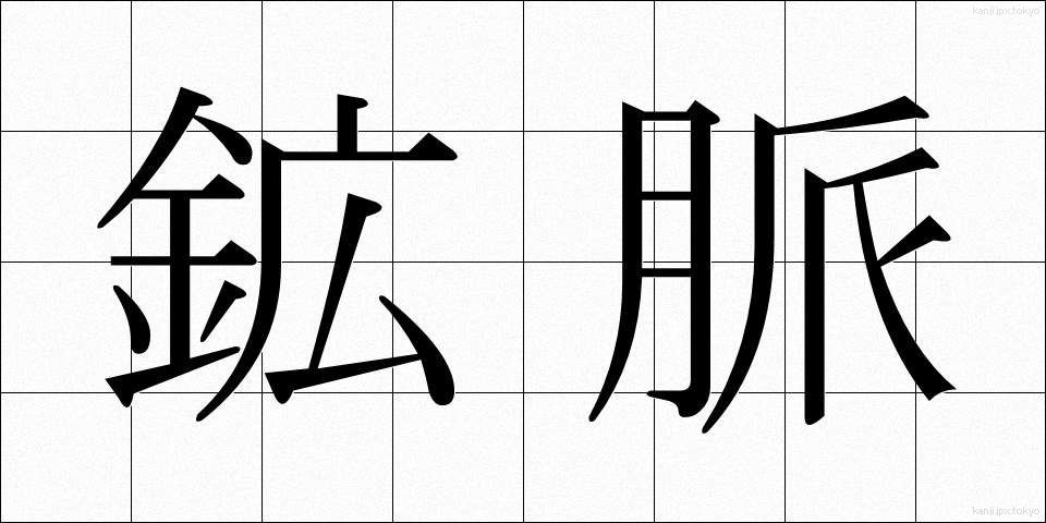 鉱脈 (こうみゃく)