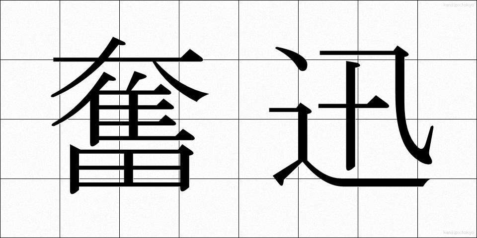 奮迅 (ふんじん)