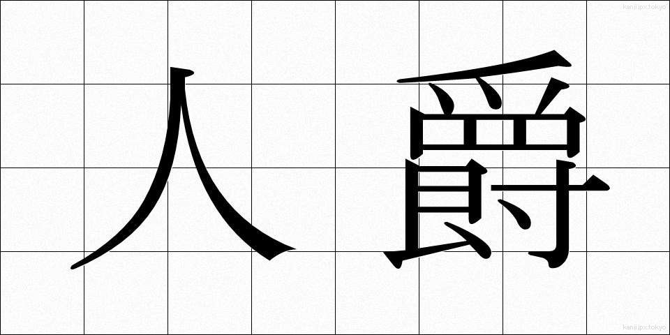 人爵 (じんしゃく)