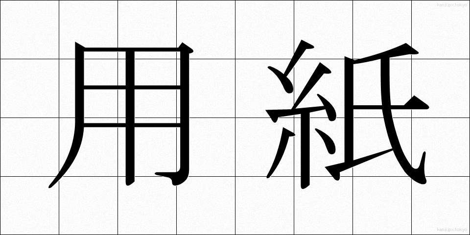 用紙 (ようし)